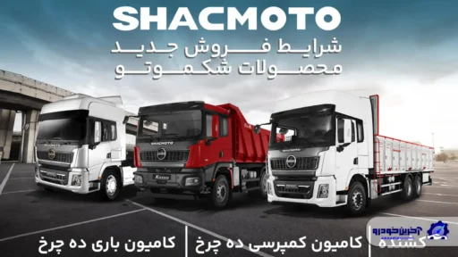 قیمت جدید محصولات شکموتو اعلام شد ؛ تسهیلات خرید با پیش‌پرداخت ۳ میلیارد تومانی