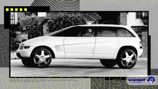 مروری بر پرونده جیپ واگنیر ۲۰۰۰ ؛ کانسپتی که آینده را اشتباه پیش بینی کرد