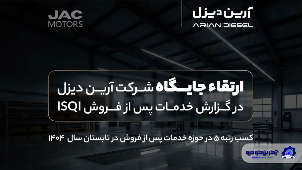 ارتقاء جایگاه آریندیزل در گزارش خدمات پس از فروش ISQI