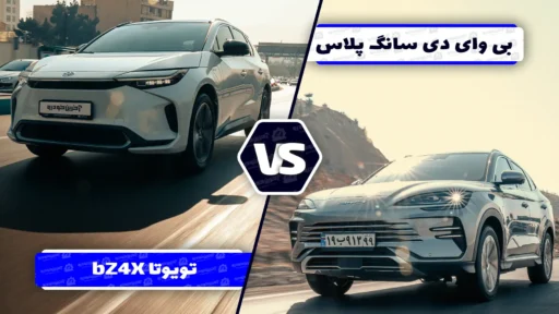 مقایسه BYD سانگ پلاس و تویوتا bZ4X Max ؛ تقابل غول ژاپنی با پیشتاز دنیای برقی‌ ها