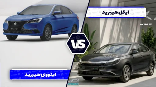 ایگل هایبرید یا اینووی ؟ کدام بهتر است؟