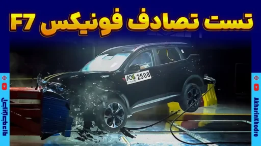 ویدیوی تست تصادف فونیکس F7 در ایران