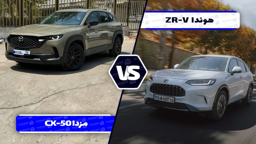مقایسه جامع هوندا ZR-V و مزدا CX-50 ؛ تقابل شاسی بلند های جذاب ژاپنی