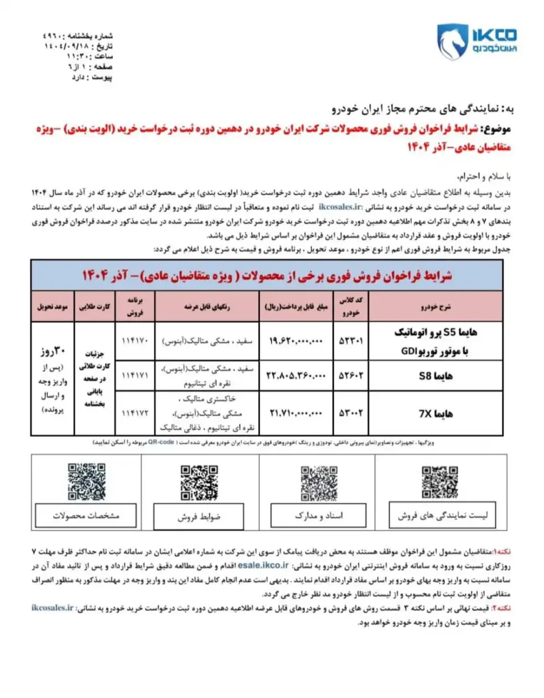 شرایط فروش 3 محصول ایران خودرو اعلام شد - آذر 1404