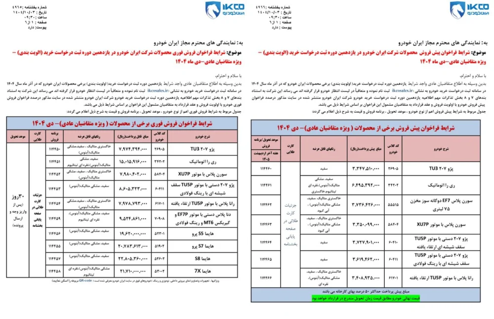 شرایط فروش محصولات ایران خودرو ویژه طرح عادی اعلام شد - دی 1404