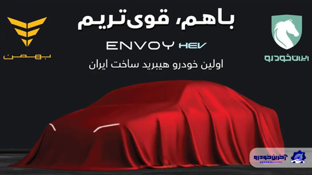 با مشارکت ایرانخودرو و گروه بهمن ؛ اولین سدان هیبریدی ساخت داخل راهی بازار میشود