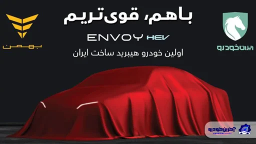 با مشارکت ایران‌خودرو و گروه بهمن ؛ اولین سدان هیبریدی ساخت داخل راهی بازار می‌شود