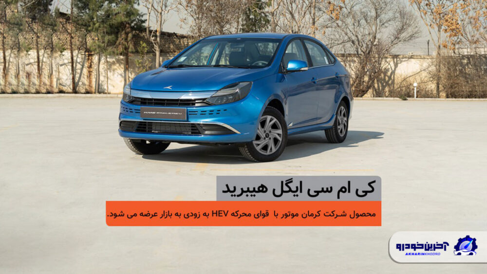 اولین سدان هیبرید ملی، در یک قدمی بازار؛ شمارش معکوس برای عرضه کیامسی ایگل هیبرید