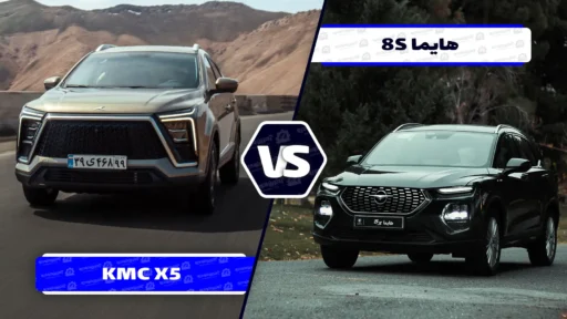 مقایسه هایما 8S و کی ام سی X5 ؛ تلاش برای به صرفه بودن!