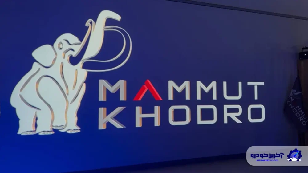 آغاز اجرای توسعه هویت برند ماموت خودرو با افتتاح نخستین شوروم در ایران مال