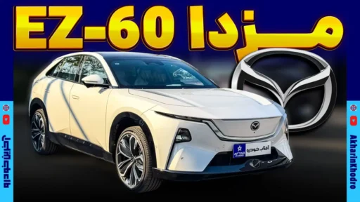 مزدا EZ-60 ؛ ویدیوی معرفی + مشخصات فنی