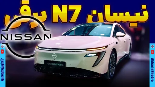نیسان N7 ؛ ویدیوی معرفی + مشخصات فنی