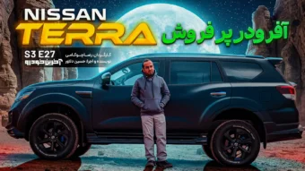 نیسان ترا (Nissan Terra) ؛ ویدیوی تست و بررسی + مشخصات فنی