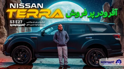 نیسان ترا (Nissan Terra) ؛ ویدیوی تست و بررسی + مشخصات فنی