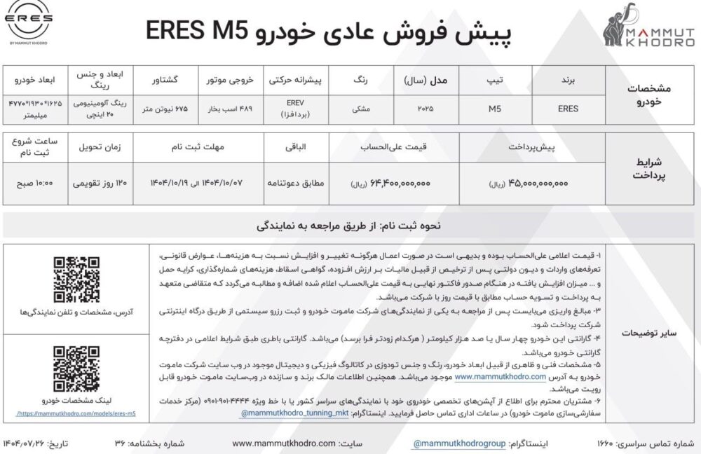 شرایط فروش و قیمت جدید ایرس HM5 با افزایش شدید اعلام شد - دی 1404