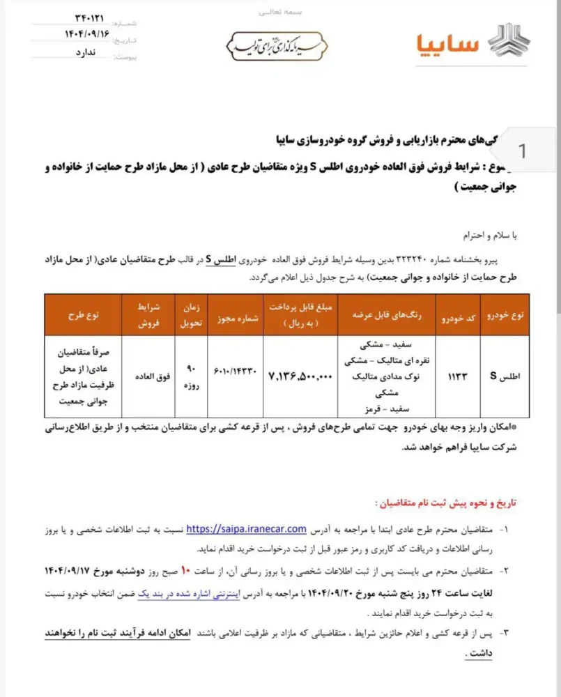 شرایط فروش اطلس S با تحویل 90 روزه اعلام شد - آذر 1404