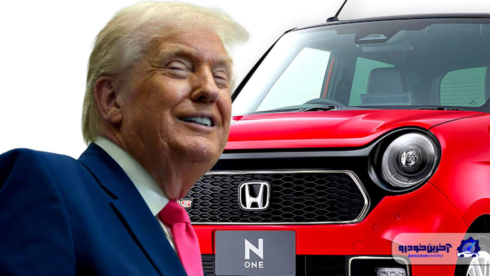 علاقه دونالد ترامپ به خودروهای کوچک ژاپنی؛ آیا کی کارها وارد خیابانهای آمریکا میشوند؟