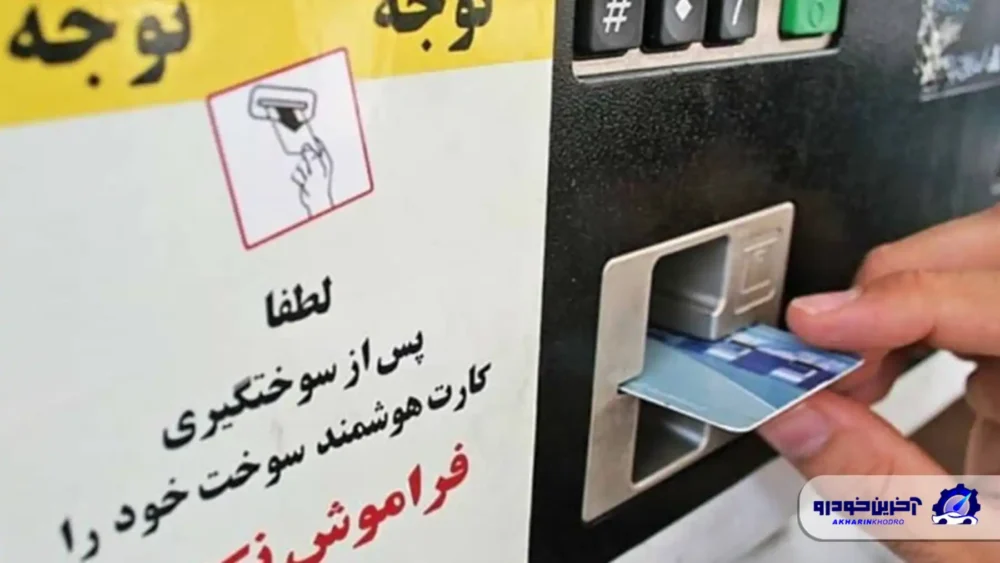 چگونه رمز کارت سوخت را حذف کنیم؟