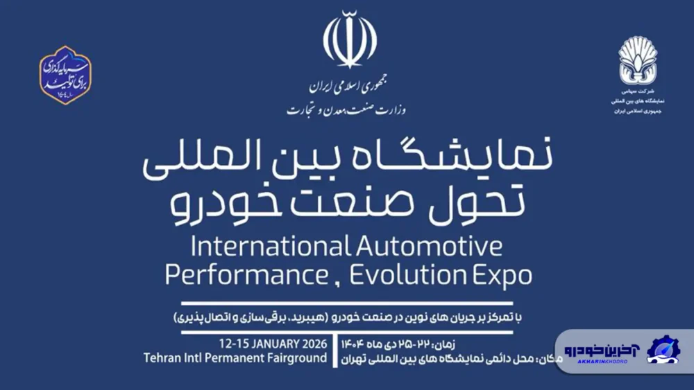 گردهمایی خودروسازان و تامین کنندگان داخلی و خارجی در نمایشگاه تحول محصولات صنعت خودرو