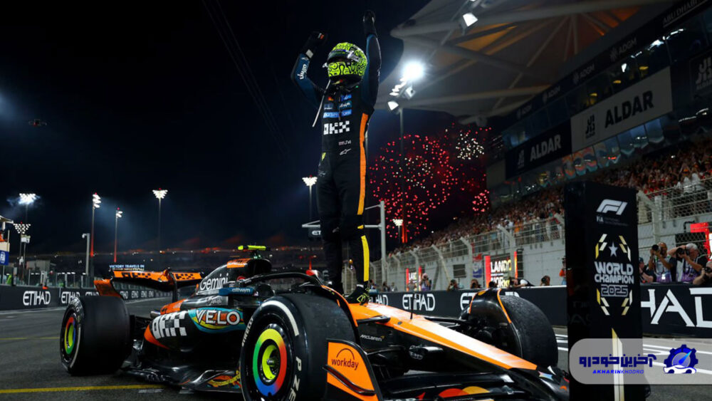 جام به خانه بازگشت: لاندو نوریس، قهرمان F1 شد!