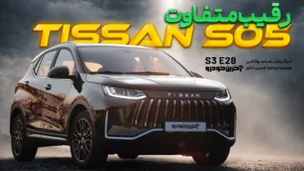 تیسان S05 ؛ مشخصات فنی + معرفی