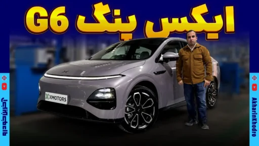 ایکس پنگ G6 ؛ معرفی + مشخصات فنی