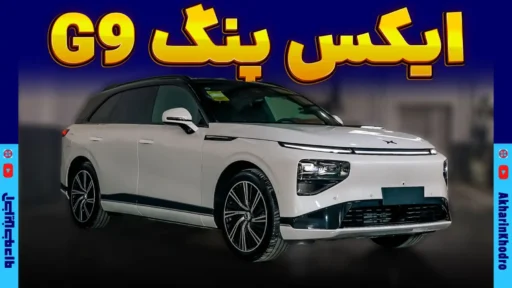 ایکس پنگ G9 ؛ معرفی + مشخصات فنی