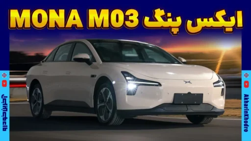 ایکس پنگ MONA M03 ؛ ویدیوی معرفی + مشخصات فنی