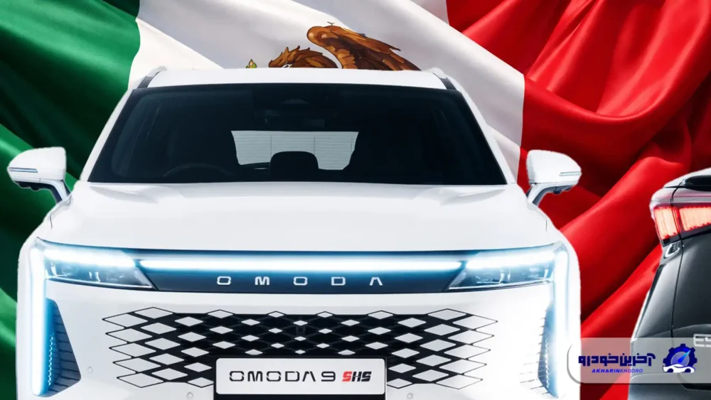 مکزیک ترمز واردات خودروهای چینی را کشید ؛ اعمال تعرفههای سنگین تا ۵۰ درصد