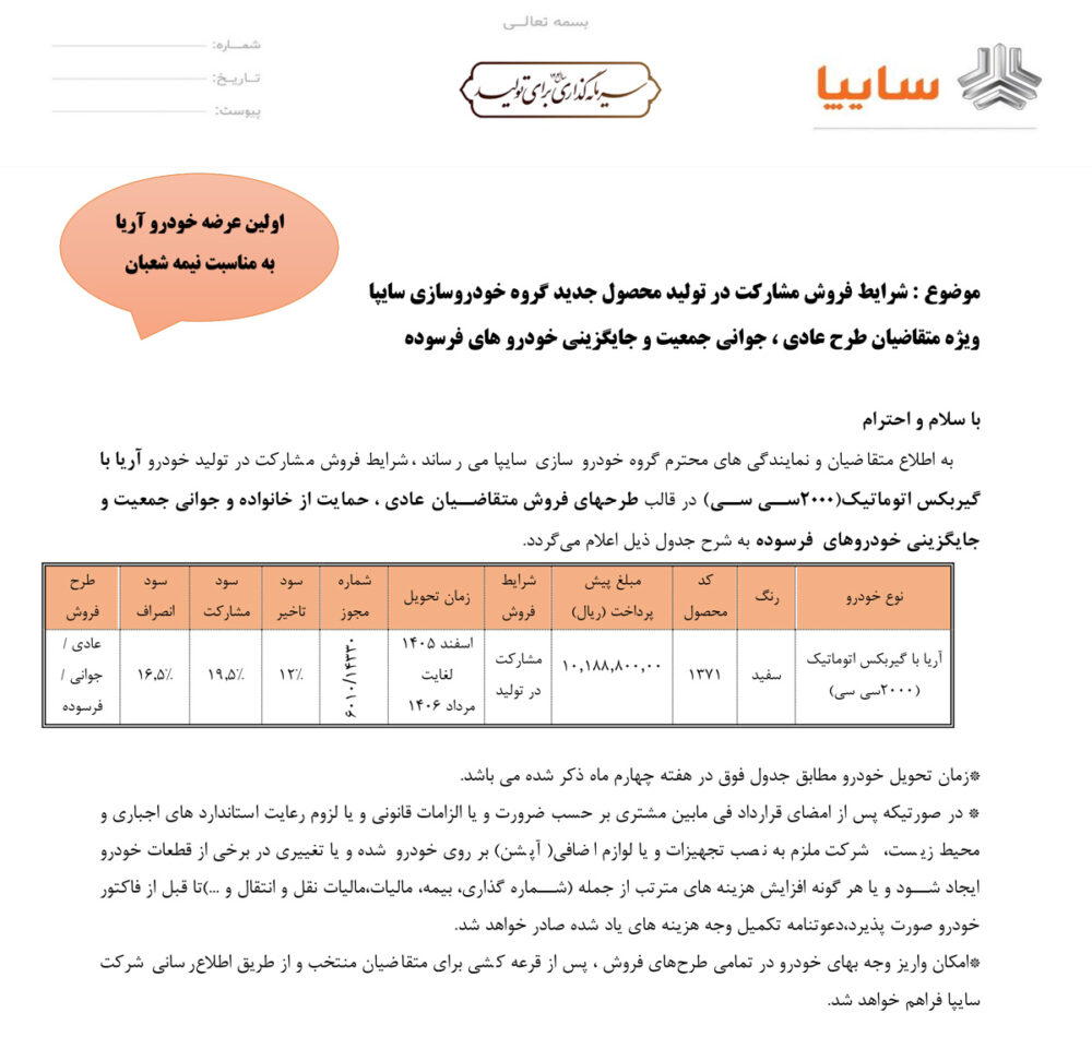 اولین شرایط فروش سایپا آریا - بهمن 1404