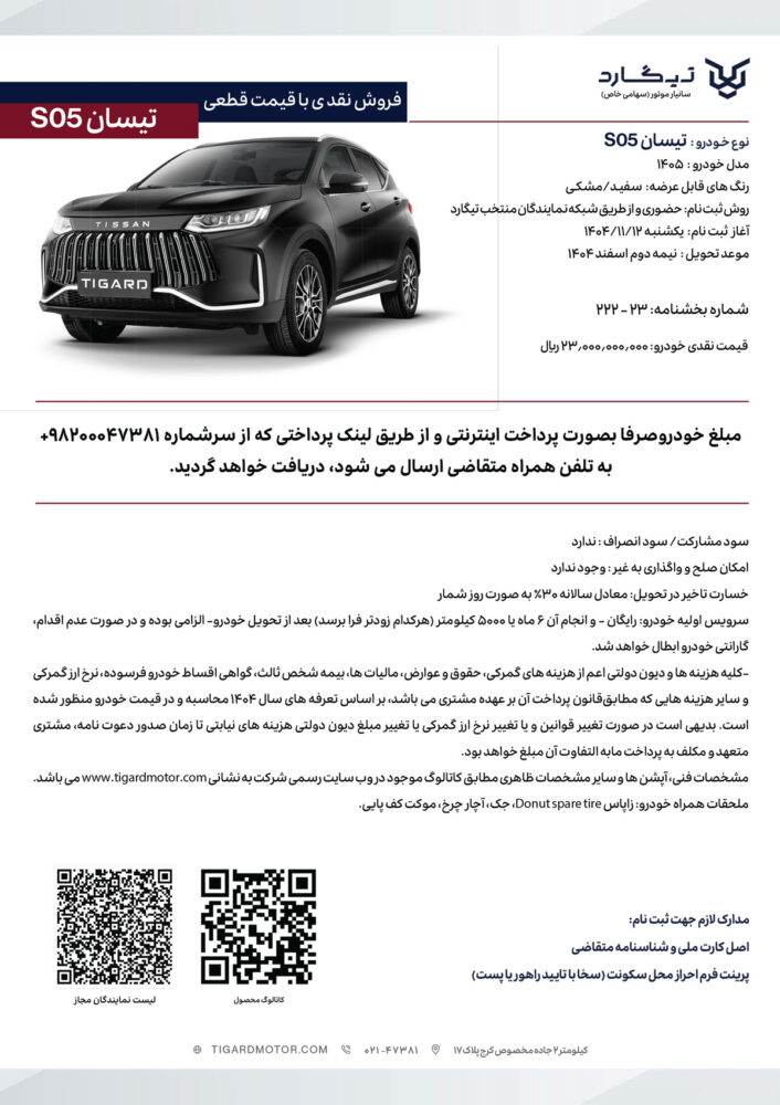 شرایط فروش تیسان S05 - بهمن 1404