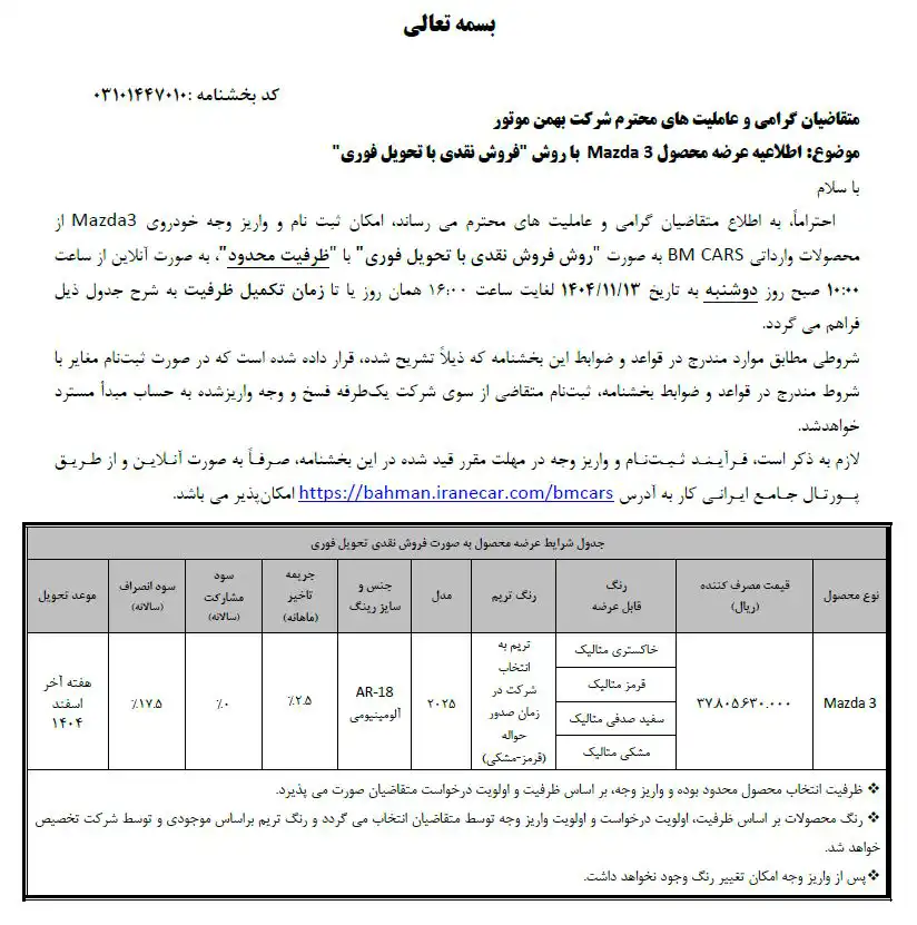 قیمت نهایی و شرایط فروش مزدا 3 مدل 2025 اعلام شد - بهمن 1404