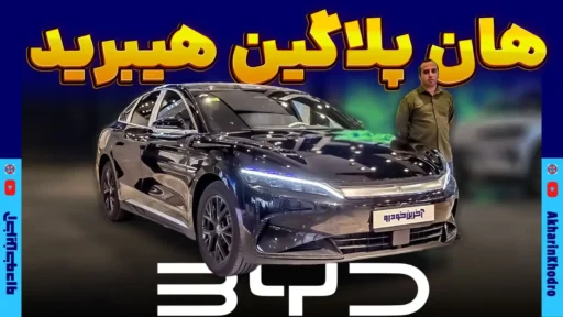 بی وای دی هان ؛ معرفی + مشخصات فنی