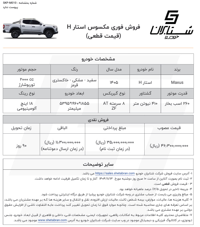 شرایط فروش و قیمت جدید مکسوس استار H اعلام شد – بهمن 1404