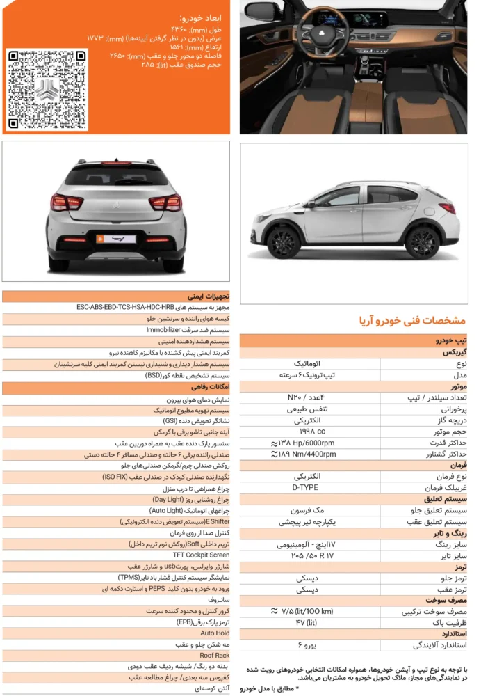 کاتالوگ کراس اوور ملی سایپا آریا منتشر شد + ویدیو معرفی