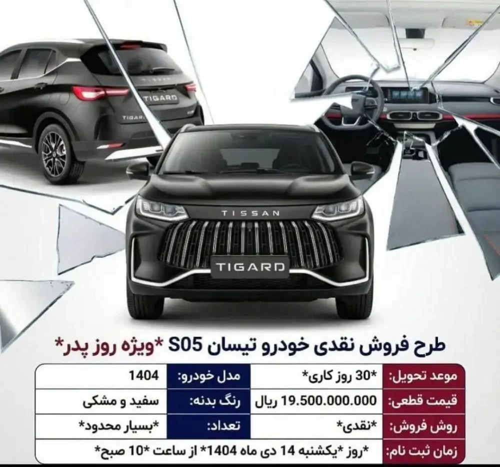 شرایط فروش فوری تیسان S05 اعلام شد - دی 1404