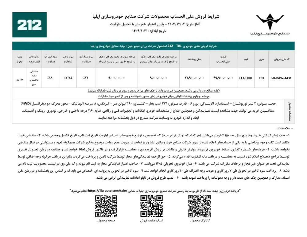 شرایط فروش 212 T03 اعلام شد - بهمن 1404