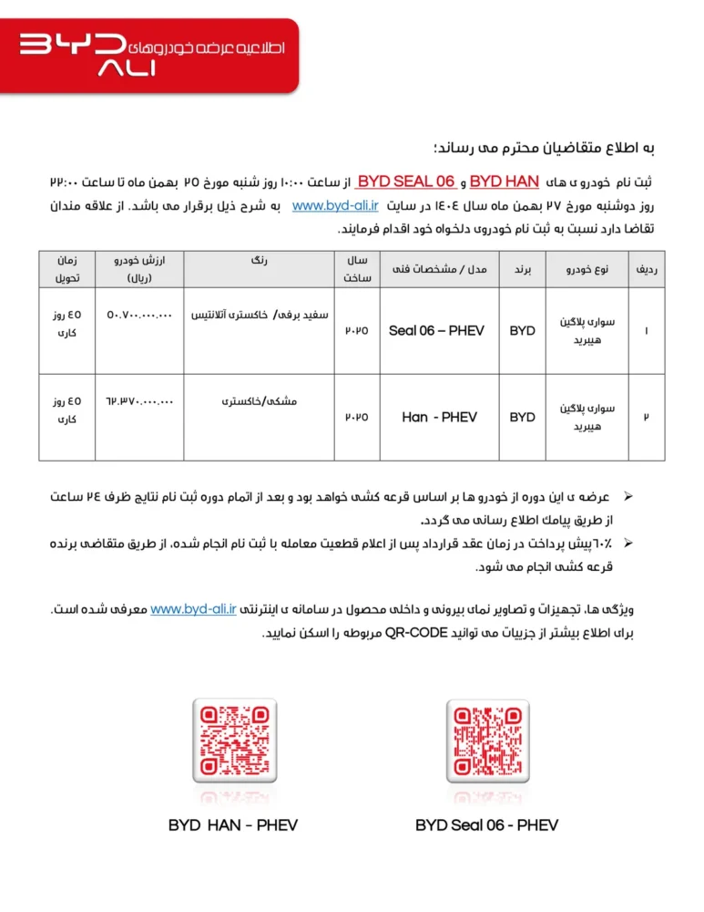 شرایط فروش سدان های جدید بی وای دی اعلام شد – بهمن ۱۴۰۴