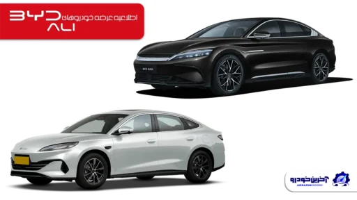 شرایط فروش سدان های جدید بی وای دی اعلام شد - بهمن 1404