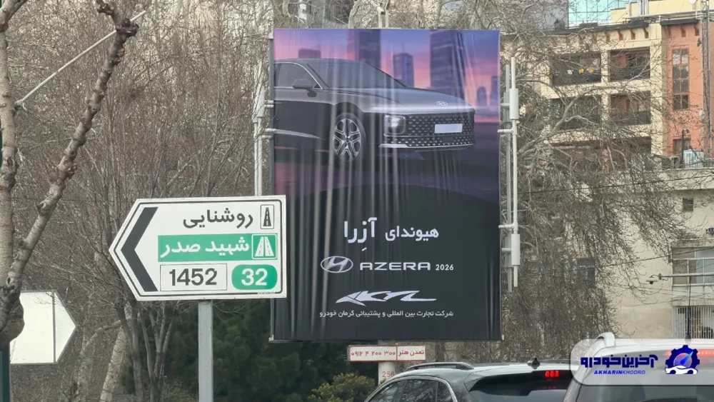 سدان لوکس کره ای به ایران می آید ؛ آزرا 2026 با کرمان موتور