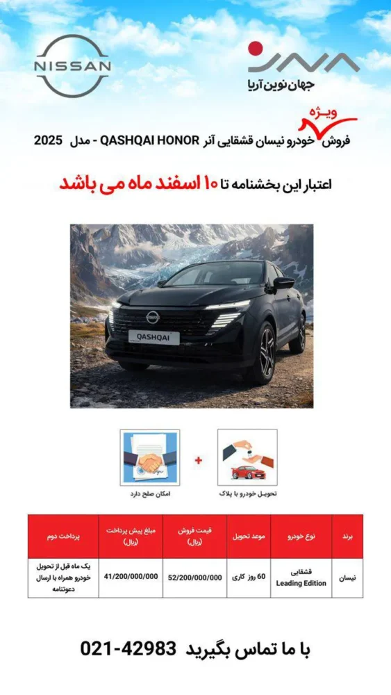 شرایط فروش نیسان قشقایی با قیمت قطعی - بهمن 1404