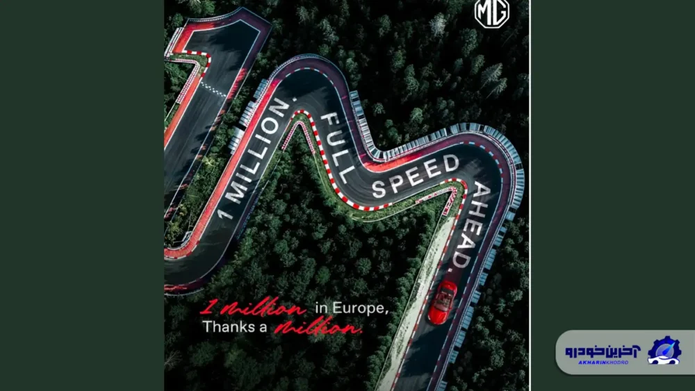 برند ام جی (MG) در اروپا