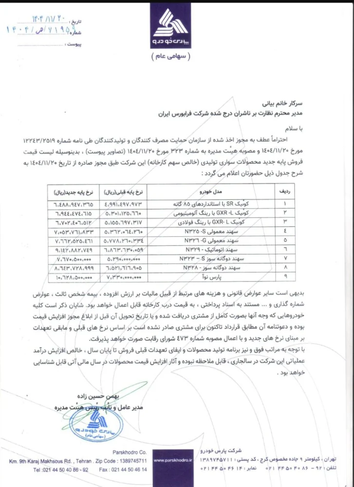 قیمت جدید محصولات پارس خودرو اعلام شد - بهمن 1404