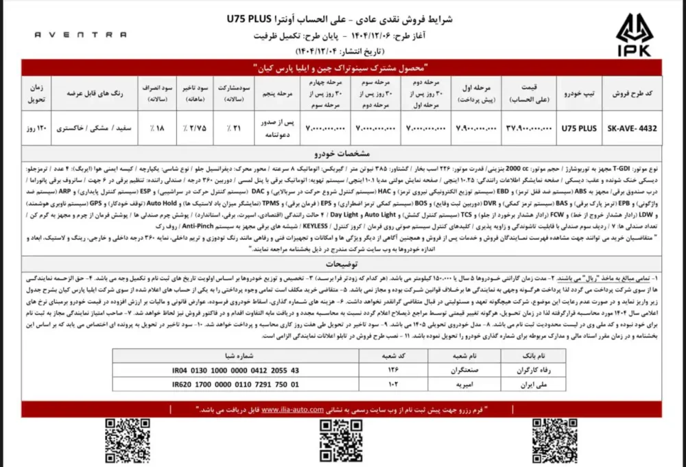 شرایط فروش اونترا U75 پلاس اعلام شد - اسفند 1404