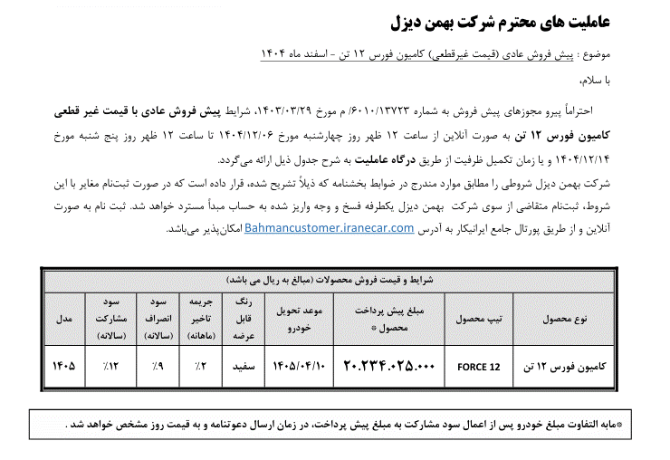 پیش فروش کامیون فورس 12 تن بهمن دیزل