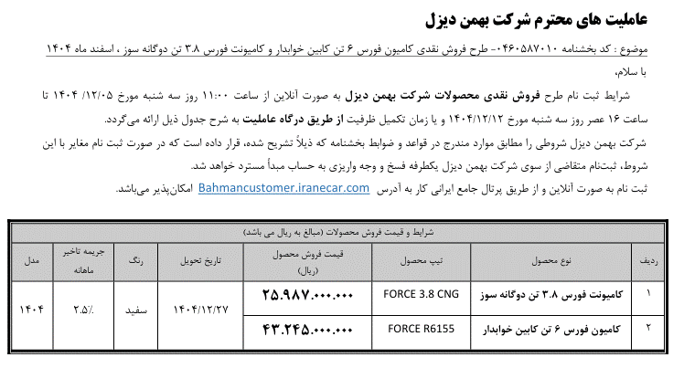 فروش نقدی کامیونهای فورس 6 کابین خوابدار و 3.8 تن توسط بهمن دیزل