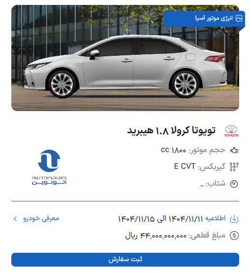 کرولا ۱.۸ هیبرید انرژی موتور به سامانه اتونوین آمد