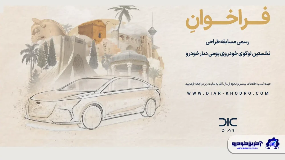 مسابقه طراحی اولین لوگوی خودروی بومی دیار خودرو