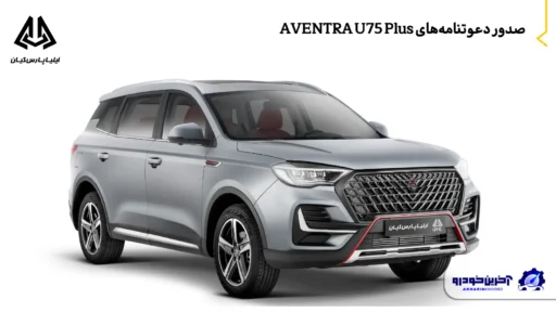 صدور دعوتنامه‌ های AVENTRA U75 Plus