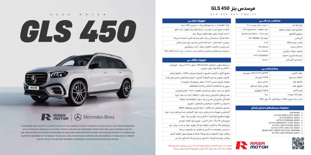 کاتالوگ مرسدس بنز GLS450 راسا موتور ؛ غول 6 سیلندر آلمانی